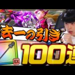 【ドラクエウォーク】これ現実⁉︎竜神王装備ガチャなど計100連！！「こんなことって本当にあるんだ」【DQW】