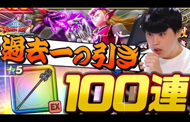 【ドラクエウォーク】これ現実⁉︎竜神王装備ガチャなど計100連！！「こんなことって本当にあるんだ」【DQW】
