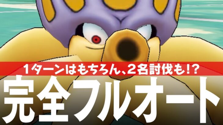 ドラクエウォーク 錬金百式 水編 完全フルオート攻略 1ターンはもちろん、2名討伐も可能か！？ 弱点、お薦め武器、お薦め職業など DQウォーク
