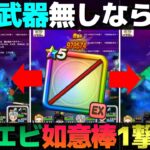 【ドラクエウォーク】ほぼ如意棒1本で済むグラコスエビル2〜3ターン攻略。