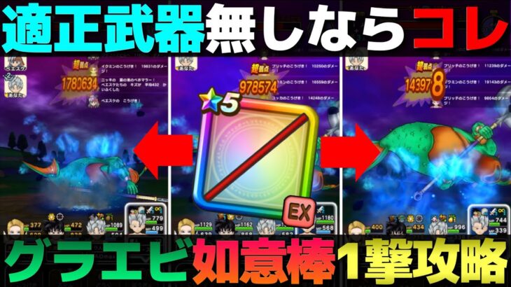 【ドラクエウォーク】ほぼ如意棒1本で済むグラコスエビル2〜3ターン攻略。