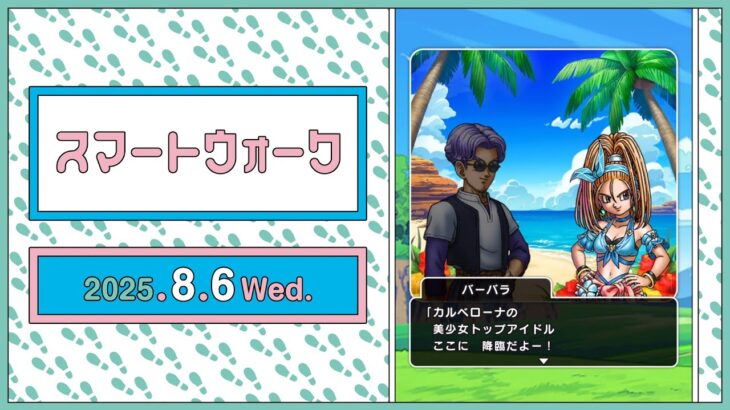 『ドラゴンクエストウォーク』の新情報をお届け「スマートウォーク」#124
