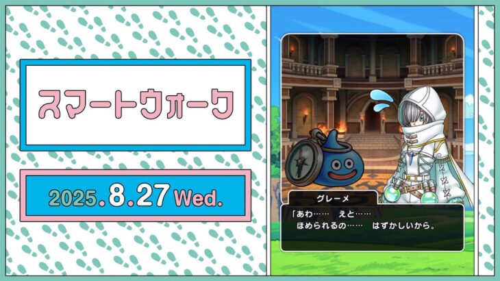 『ドラゴンクエストウォーク』の新情報をお届け「スマートウォーク」#125