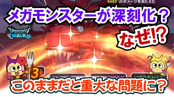 【ドラクエウォーク】#1333・メガモンスターのインフレが驚愕？このまま行くと過去武器がほとんど活躍の場面が消え新規勢の参入にも影響する？「ふぉーくちゃんねる」