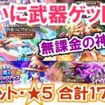 【ドラクエウォーク】#1347・チケット・★５ガチャ全ブッパ♪１７１連！なんと武器しかでない神様が登場！？茶番？「ふぉーくちゃんねる」