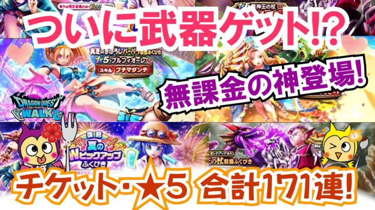 【ドラクエウォーク】#1347・チケット・★５ガチャ全ブッパ♪１７１連！なんと武器しかでない神様が登場！？茶番？「ふぉーくちゃんねる」