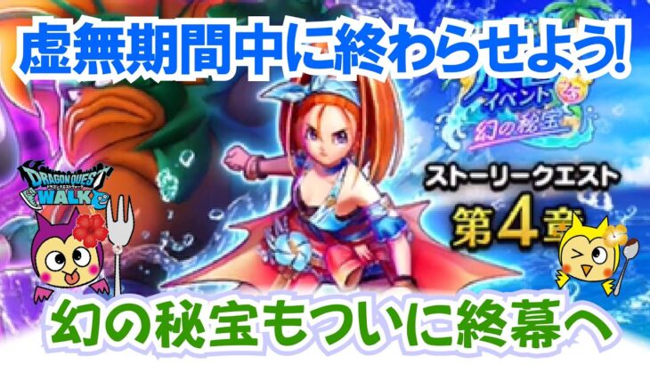 【ドラクエウォーク】#1348・幻の秘宝イベントも残りわずか！この虚無期間のうちに忘れずにやるべき内容をまとめていきます★「ふぉーくちゃんねる」
