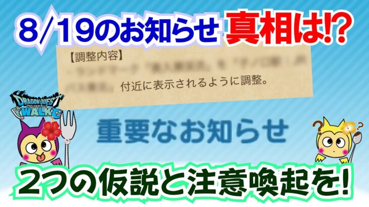 【ドラクエウォーク】#1351・運営さんからの重要なお知らせの真相を解く！？青森県のランドマーク変更の理由は？「ふぉーくちゃんねる」