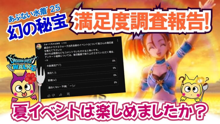 【ドラクエウォーク】#1354・あぶない水着’25幻の秘宝イベントは楽しめましたか？皆さんからいただいた満足度調査の結果をご報告♪個人的所感も「ふぉーくちゃんねる」