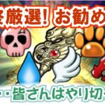 【ドラクエウォーク】#1356・最終決断！ここで変えるか据え置くか？天馬のカギの最終厳選！水系イベント終了直前で変更する必要性は？「ふぉーくちゃんねる」