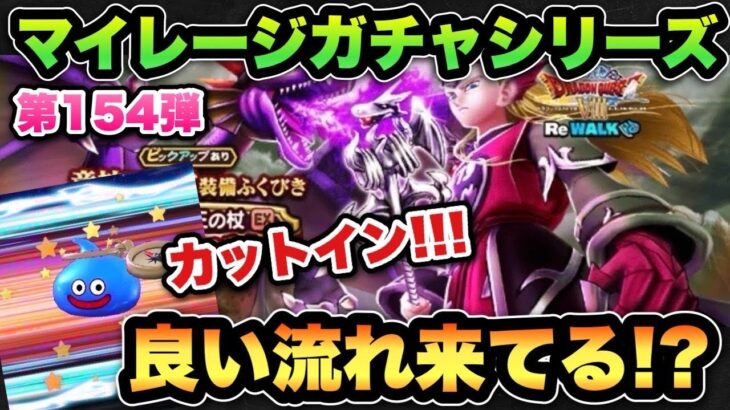 【ドラクエウォーク】流れが良くなってきている！？マイレージガチャシリーズ第154弾！