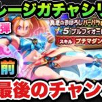 【ドラクエウォーク】ブルフィオーレが欲しい！マイレージガチャシリーズ第155弾