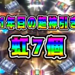 【ドラクエウォーク】1年目の超神引き！虹7個！【dqw】【ドラクエウォークガチャ】