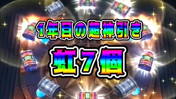 【ドラクエウォーク】1年目の超神引き！虹7個！【dqw】【ドラクエウォークガチャ】