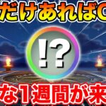 【ドラクエウォーク】これだけあれば大丈夫!! 大事な1週間が始まります!!【DQW】