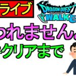 【ドラクエウォーク】達成まで終われない 基本職1職MAX レベリング 雑談【攻略】