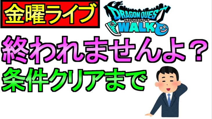 【ドラクエウォーク】達成まで終われない 基本職1職MAX レベリング 雑談【攻略】