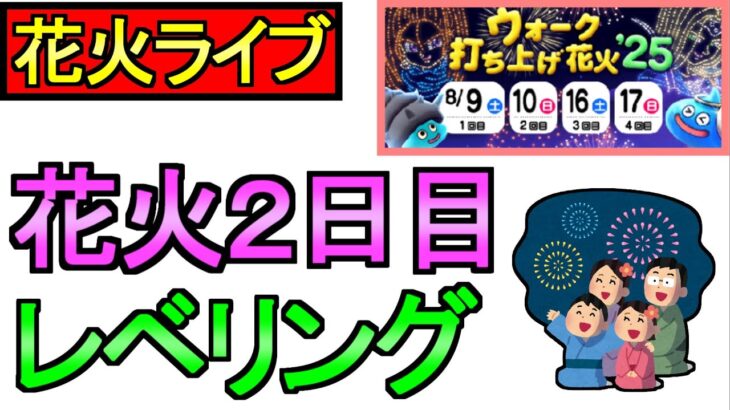 【ドラクエウォーク】花火大会2日目 レベリング 周回雑談 【攻略】