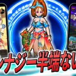 【ドラクエウォーク】プチマダンテ！あぶない水着第2弾 ブルフィオーレ実装！遂に来た”超暴走”の呪文。しかもその暴走ダメージはどんどん上昇していく・・・！？
