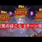 天気のほこら 2ターン攻略 【ドラクエウォーク】 アルゴングレート
