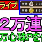 【ドラクエウォーク】2万連 200万心珠ポイント ザバ狙い心珠ガチャ 【攻略】
