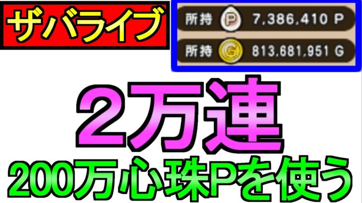 【ドラクエウォーク】2万連 200万心珠ポイント ザバ狙い心珠ガチャ 【攻略】