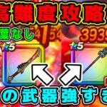【ドラクエウォーク】#2 超高難度攻略。2つの武器強すぎた！【dqw】