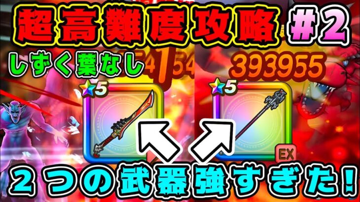 【ドラクエウォーク】#2 超高難度攻略。2つの武器強すぎた！【dqw】