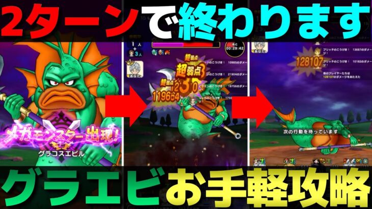 【ドラクエウォーク】新メガモン・グラコスエビルの2ターン攻略。