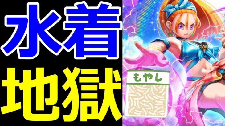 【ドラクエウォーク】なんで水着ガチャ2連続で来るんだよ助けてくれよﾓﾔｼﾓﾔｼﾓﾔｼﾓﾔｼ【バーバラ水着ガチャ】