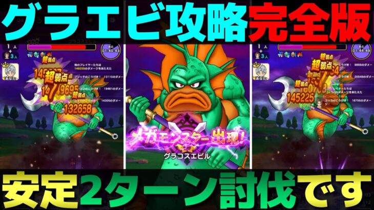 【ドラクエウォーク】昨日の構成に改良を加えたグラコスエビル2ターン攻略『完全版』