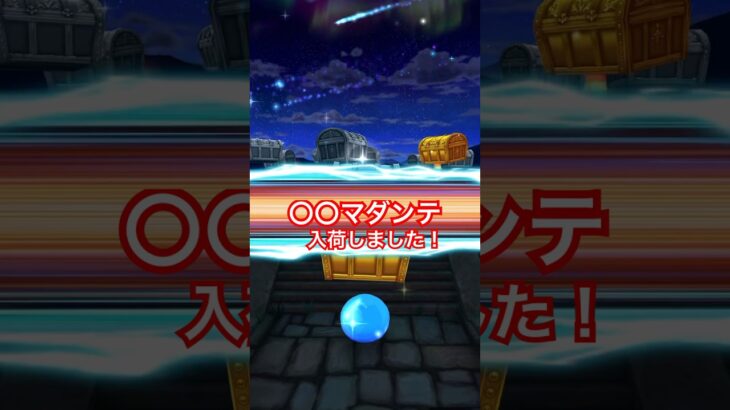 【ドラクエウォーク】〇〇マダンテ入荷‼️これでネルゲル2ターンでたおせる？