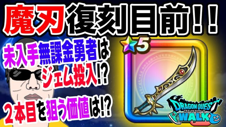 【ドラクエウォーク】伝説級武器がまもなく復刻!!未入手無課金勇者はジェム投入するべきか?2本目を狙う価値はあるのか?エスタークの魔刃について考察！