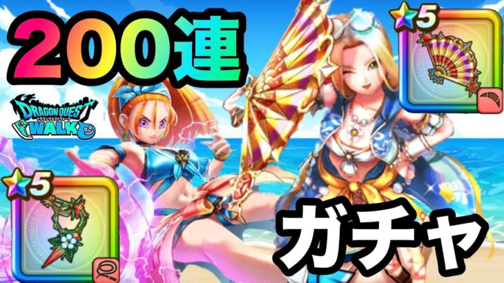 【ドラクエウォーク】ガチャ200連☆たいようのおうぎ☆ ブルフィオーレ☆プチマダンテ☆