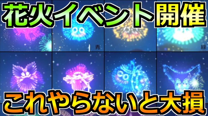【ドラクエウォーク】花火イベント2025が開催！これやらないと勿体ないです！