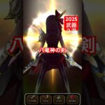 【ドラクエウォーク】2025取れて良かった武器３選！