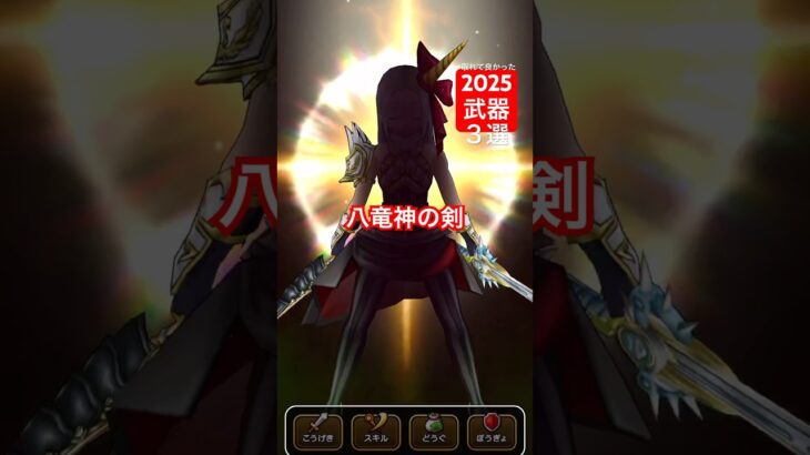 【ドラクエウォーク】2025取れて良かった武器３選！