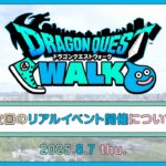 【ドラゴンクエストウォーク】次回リアルイベントの開催について(2025.8.7公開)