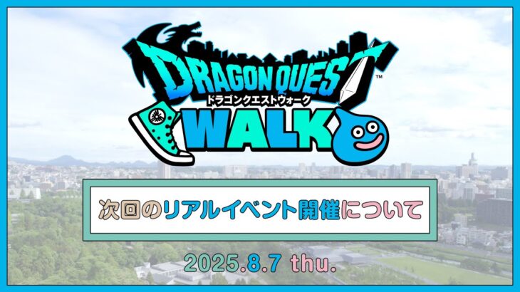 【ドラゴンクエストウォーク】次回リアルイベントの開催について(2025.8.7公開)