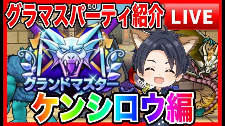 【ドラクエウォーク】グラマスパーティ紹介2025〜ケンシロウ編〜/最強/仲間モンスター/グランドマスター【ファンキーズGAME】