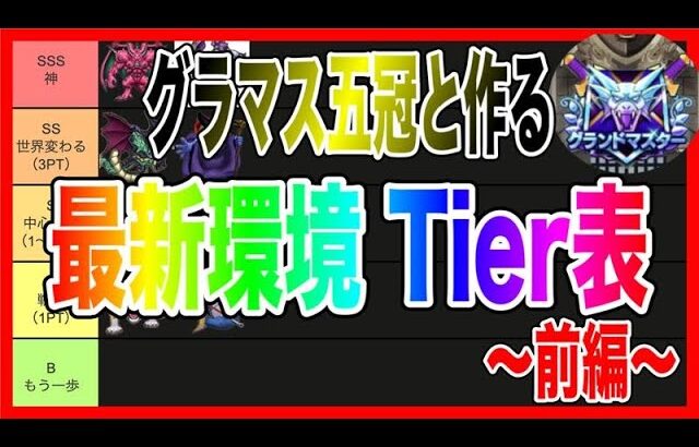 【ドラクエウォーク】2025夏、最新環境Tier表/グラマス五冠/仲間モンスター【ファンキーズGAME】