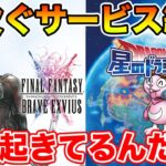 【生放送】スクエニ2作品、10周年を節目に立て続けにサービス終了…一体どうなってる!?