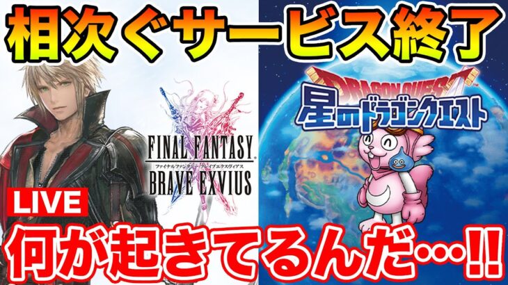 【生放送】スクエニ2作品、10周年を節目に立て続けにサービス終了…一体どうなってる!?