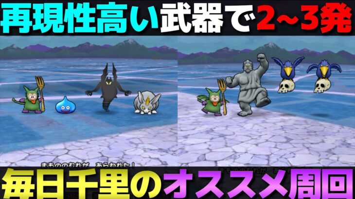 【ドラクエウォーク】毎日千里行はココの周回も◎。再現性高い武器でうごくせきぞう編2〜3発狩り。