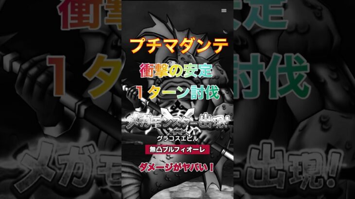 無凸プチマダンテのやまびこ2発(4回の攻撃)て150万越え！【1ターン討伐】 #ドラクエウォーク #グラコスエビル #プチマダンテ