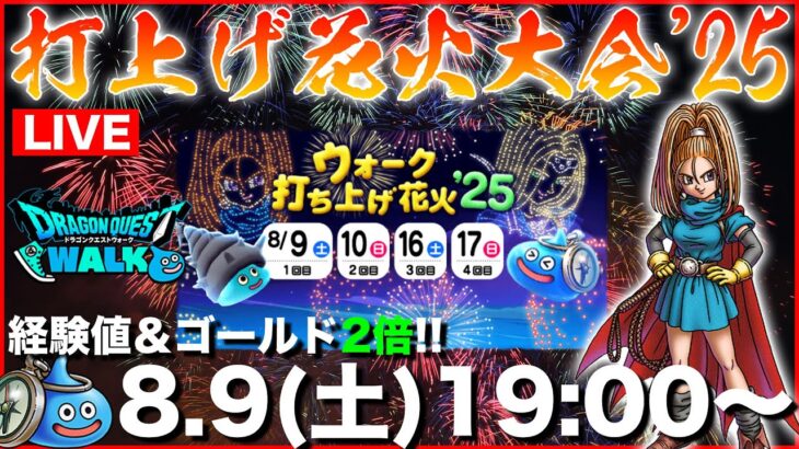 【ドラクエウォーク】打上げ花火’25開幕!! 獲得経験値＆ゴールド2倍で花火を楽しもう!!【DQW】