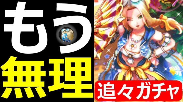 【ドラクエウォーク】もう無理もう無理もう無理もう無理【あぶない水着’25最終ガチャ】