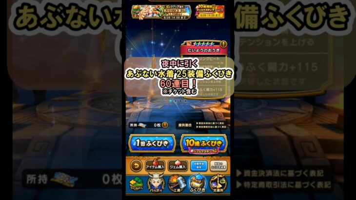 【ドラクエウォーク/ガチャ】あぶない水着’25装備ふくびき60連目(チケット含む)【Dragon Quest Walk/たいようのおうぎ】#shorts #6 #ドラクエウォーク #あぶない水着