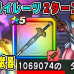 【ドラクエウォーク】新ほこら【ヘルパイレーツ】2ターン攻略！デイン武器で雑魚化【DQW】