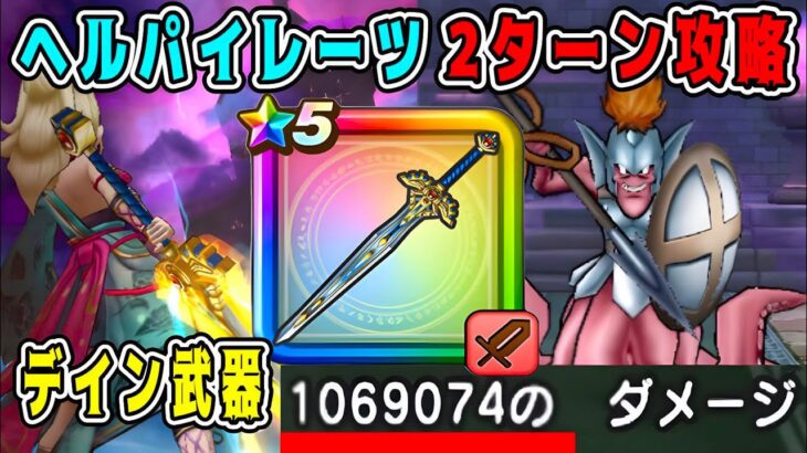 【ドラクエウォーク】新ほこら【ヘルパイレーツ】2ターン攻略！デイン武器で雑魚化【DQW】